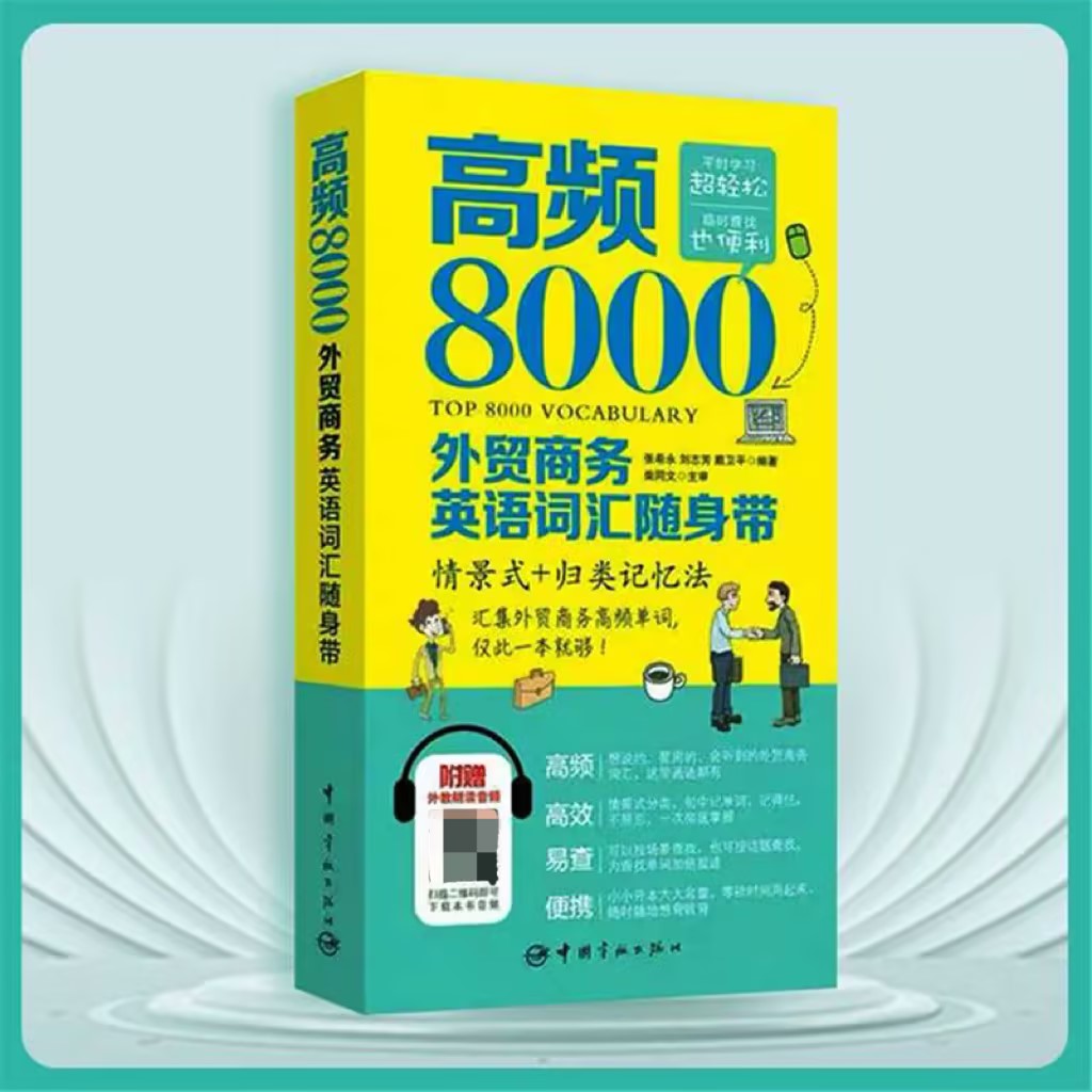 美森高频8000词汇商务英语外贸英语外企职场英语剑桥商务英语写作词汇bec中级bec高级bec初级 书籍/杂志/报纸 剑桥商务英语/BEC 原图主图