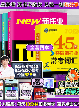 美森2024新托业全真模拟题集+45天突破常考词汇单词书toeic词汇考试真题资料托业备考教材全真题集托业听力托业全真模拟题阅读