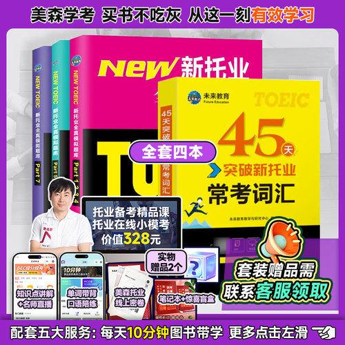 美森2024新托业全真模拟题集+45天突破常考