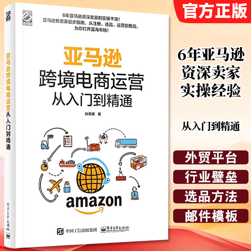 正版现货亚马逊跨境电商运营从入门到精通跨境电商注册选品运营上架站内广告运营教材教程亚马逊平台运营