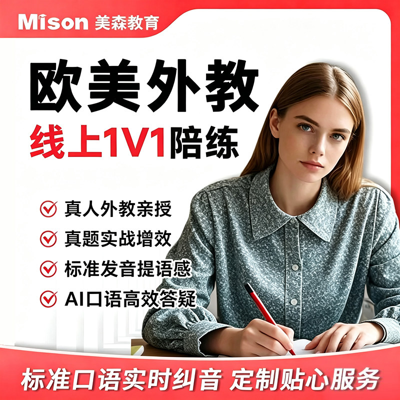 美森欧美外教线上对一流利说英语口语陪练雅思商务英语直播外教课图片