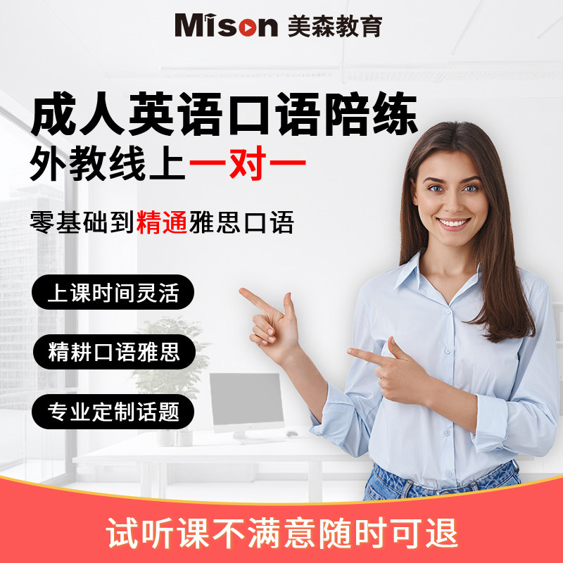 美森成人英语菲律宾外教口语陪练1对1线上雅思商务英语口语陪练课图片
