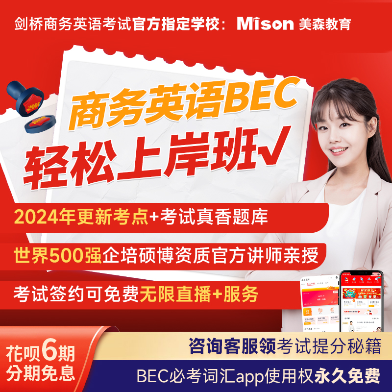 美森教育BEC商务英语课程网课bec中级网课bec初级课程bec高级课程