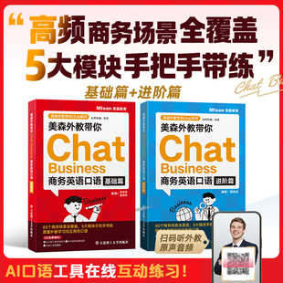 基础篇职场英语学习商务英语必背单词汇总例句模版 进阶篇 职场英语口语对话 Business商务英语口语 美森外教带你Chat