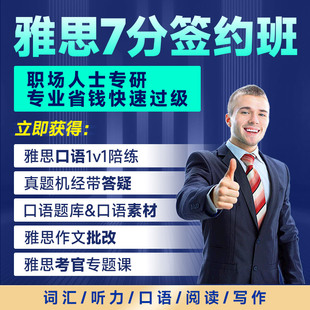 雅思网课口语陪练题库作文雅思课程口语模考写作批改雅思题库机经