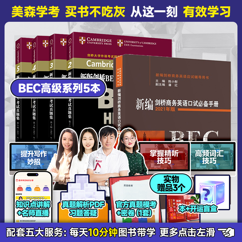 【赠网课+密卷】bec高级真题2345辑+陈小慰新编剑桥商务英语口试手册修订升级版新版bec高级真题集2345辑bec高级真题集2-5高级教材 书籍/杂志/报纸 剑桥商务英语/BEC 原图主图