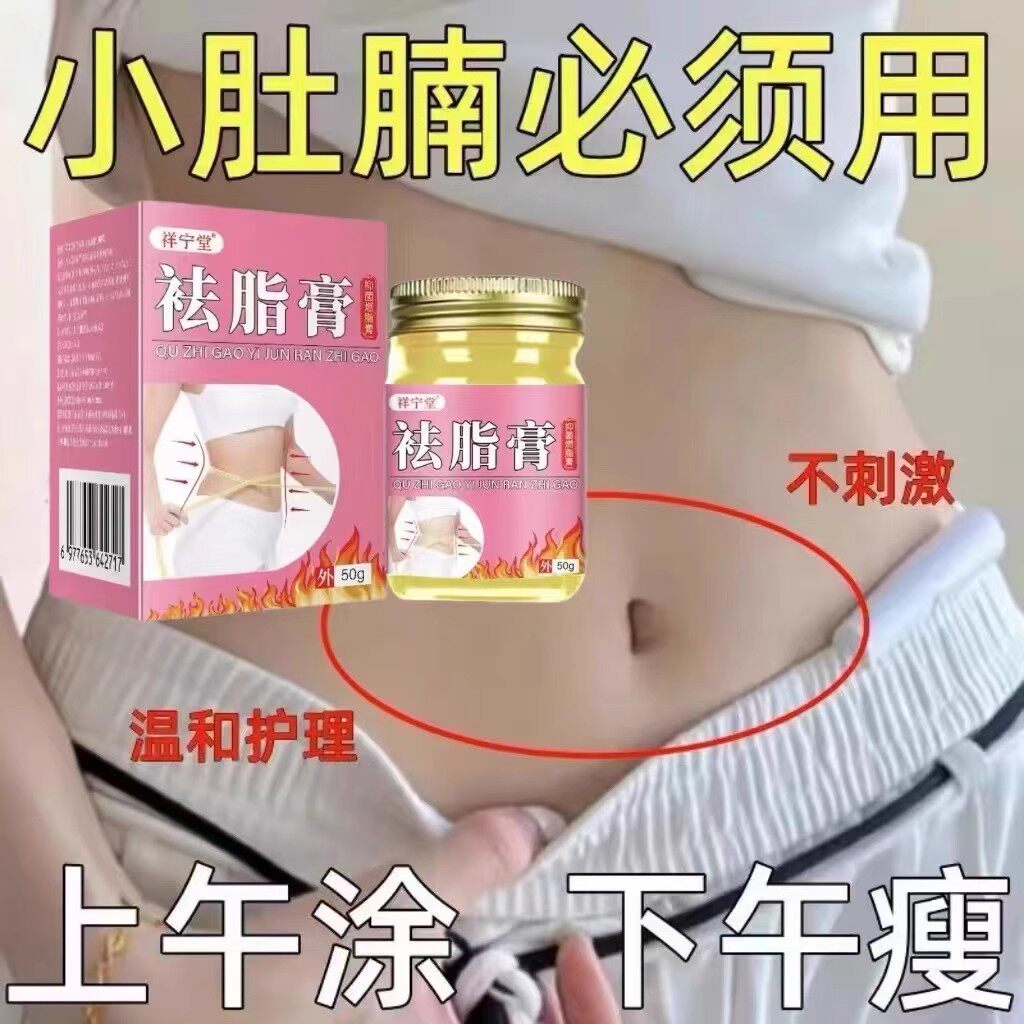 【瘦身燃脂膏】懒人燃脂瘦身膏