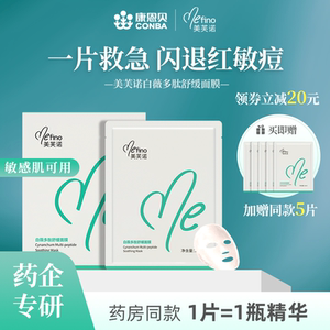 美芙诺白薇多肽舒缓面膜多效保湿修护褪红晒后修复提亮急救贴学生