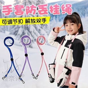 手套挂脖绳子防丢儿童帽子固定神器成人滑雪挂绳宝宝学生可调节扣