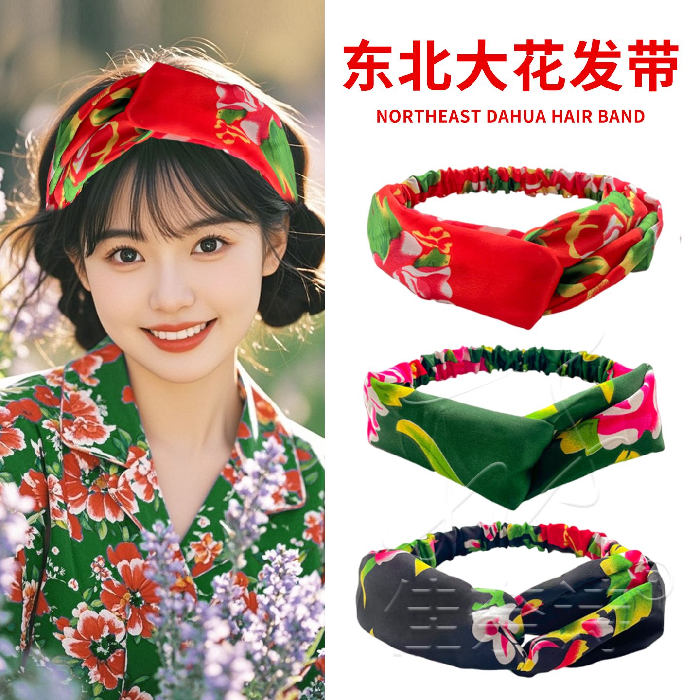 东北大花交叉松紧发带女发饰