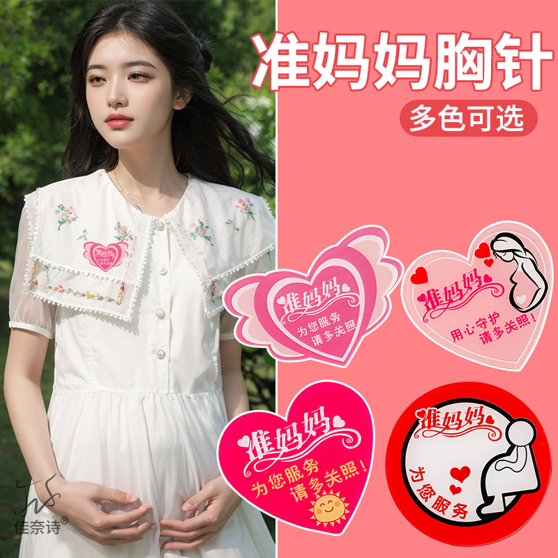 孕妇孕妈徽章胸针胸牌标识牌