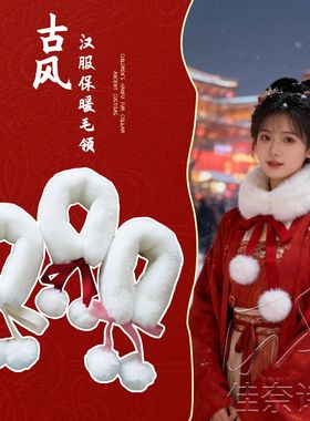 女童新年古装汉服加绒毛领围脖
