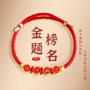 2026新中高考金榜题名学生红绳手链手绳男女寓意好的礼物励志挂件
