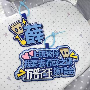 薛之谦万兽之王演唱会应援物料不织布挂饰书包挂饰包包挂件钥匙扣