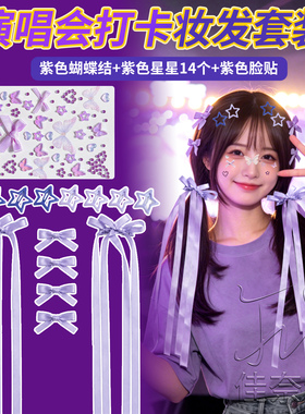 演唱会应援物紫色穿搭配饰飘带蝴