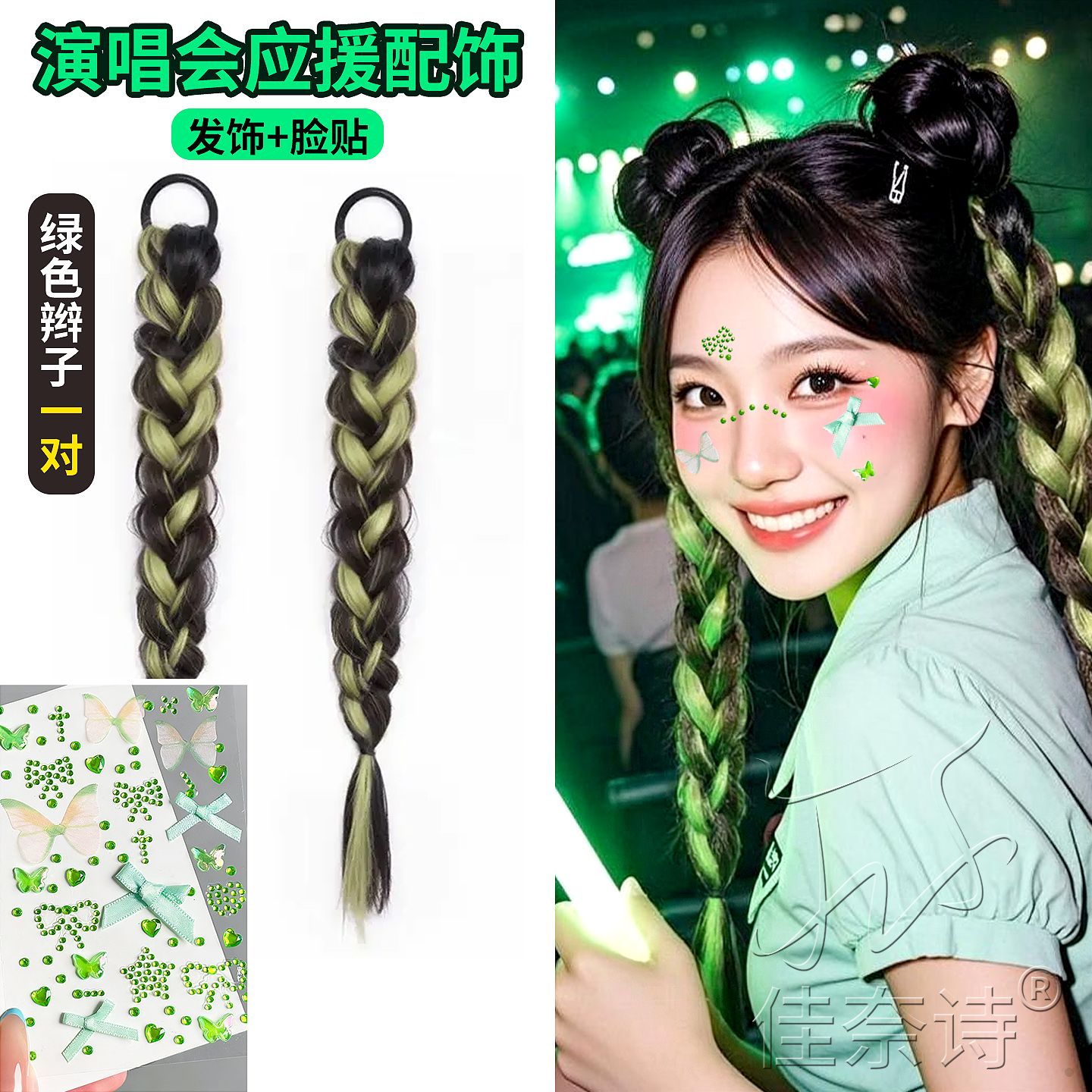 演唱会应援绿色编发丝带假发片