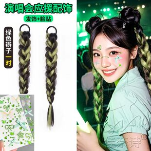 张杰张韶涵演唱会头饰假发辫子麻花点缀应援绿色丝带化妆造脸贴女