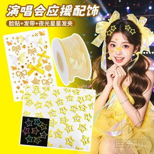 邓紫棋张韶涵演唱会头饰应援编发丝带音乐节黄色星星发夹妆容脸贴