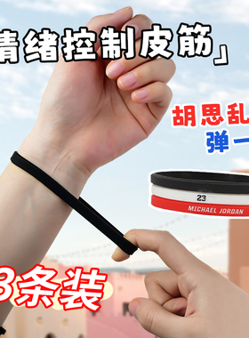 情绪控制皮筋自律提醒励志自