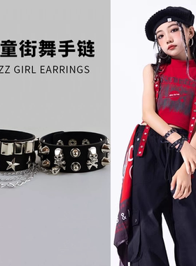 儿童街舞hiphop嘻哈走秀配饰品