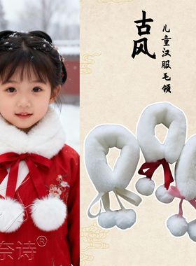 女童新年古装汉服加绒毛领围脖