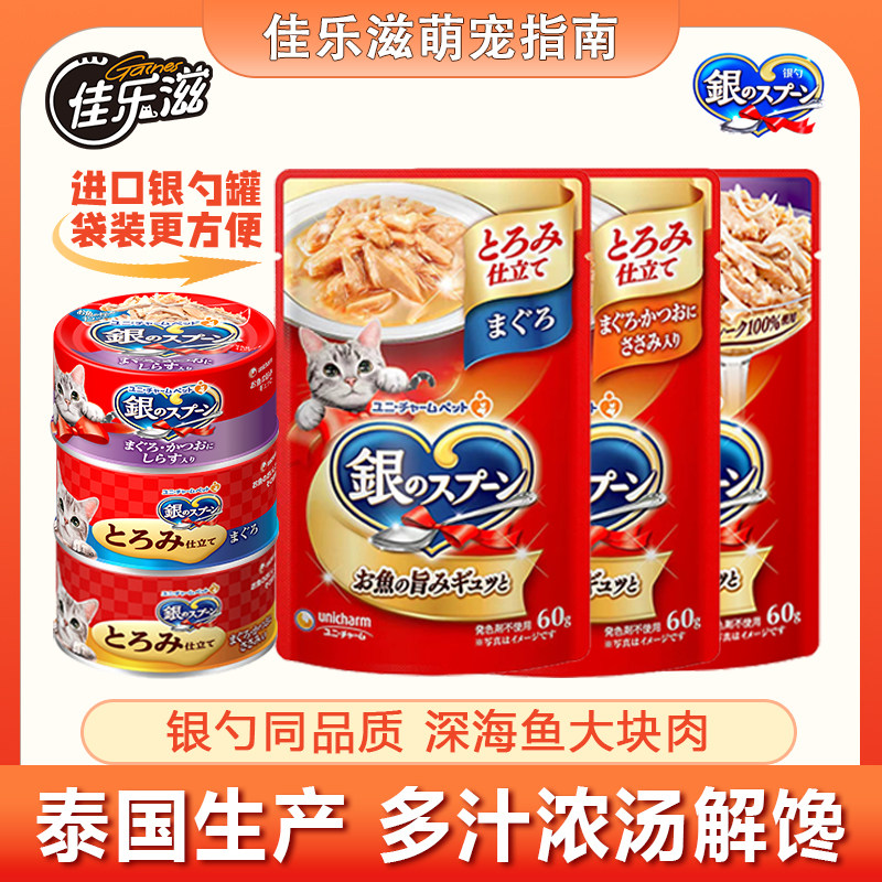佳乐滋银勺泰国进口冻汤软罐头金枪鱼肉块深海滋味湿粮包猫饭零食