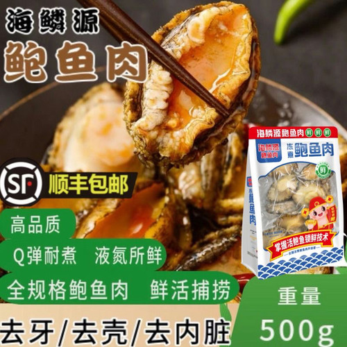 海鳞源鲍鱼肉去壳去内脏高档规格齐全捞汁烧烤串串顺丰冷链鲍鱼肉