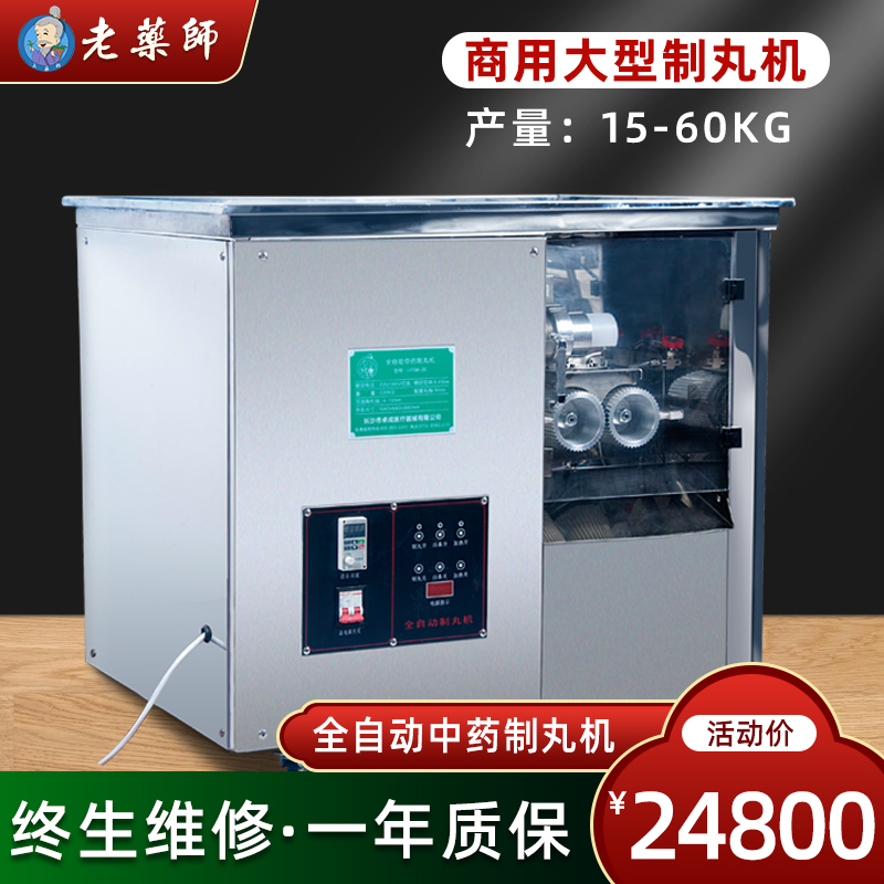 老药师全自动制丸机大型商用