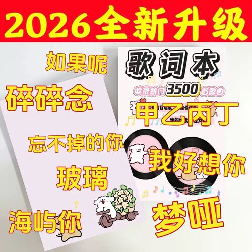 加厚2026歌词本【3500首】
