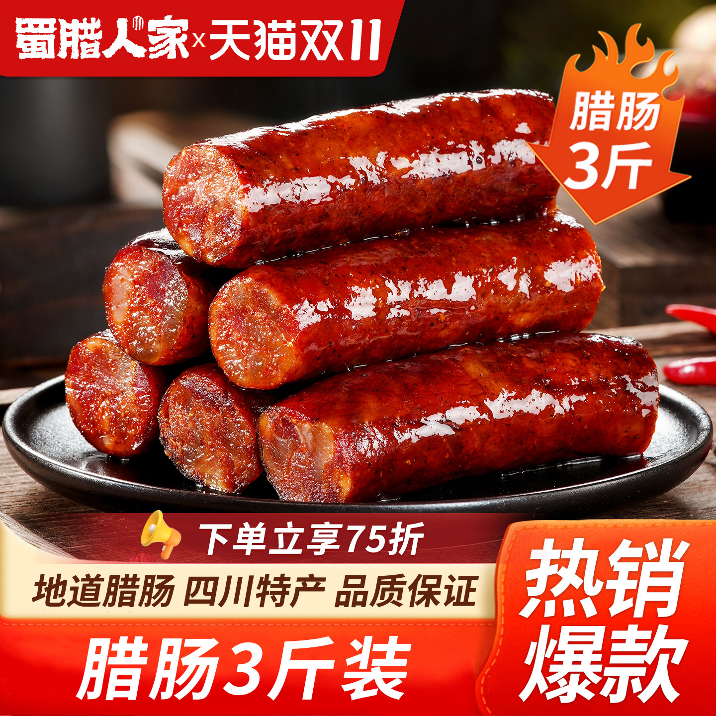 麻辣香肠3斤装正宗四川特产麻辣川味腊肠农家自制烟熏肉特色腊味