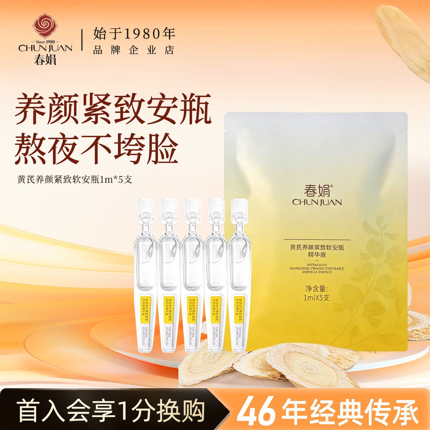 春娟黄芪养颜紧致软安瓶精华液次抛滋养保湿舒缓官方旗舰店正品女