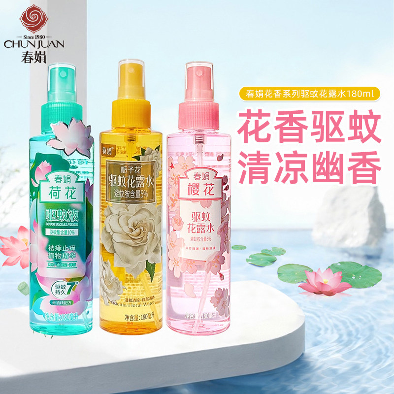 春娟花露水驱蚊喷雾夜巴黎荷花栀子花香水型出门防蚊不叮清凉国货