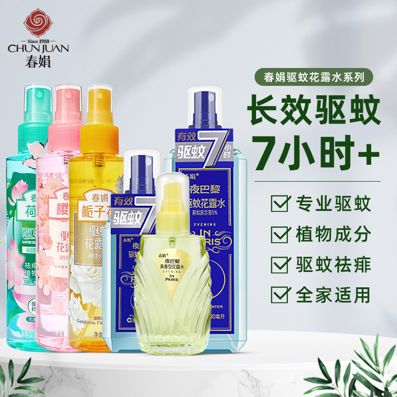 春娟栀子花驱蚊花露水喷雾夜巴黎