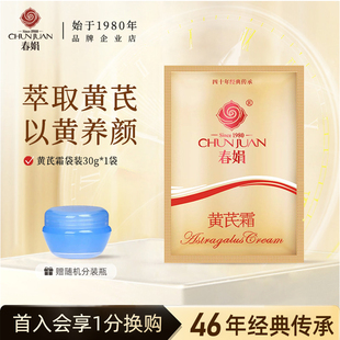 滋润护肤面霜成都国货官方旗舰店正品 春娟黄芪霜30g袋装 补水保湿