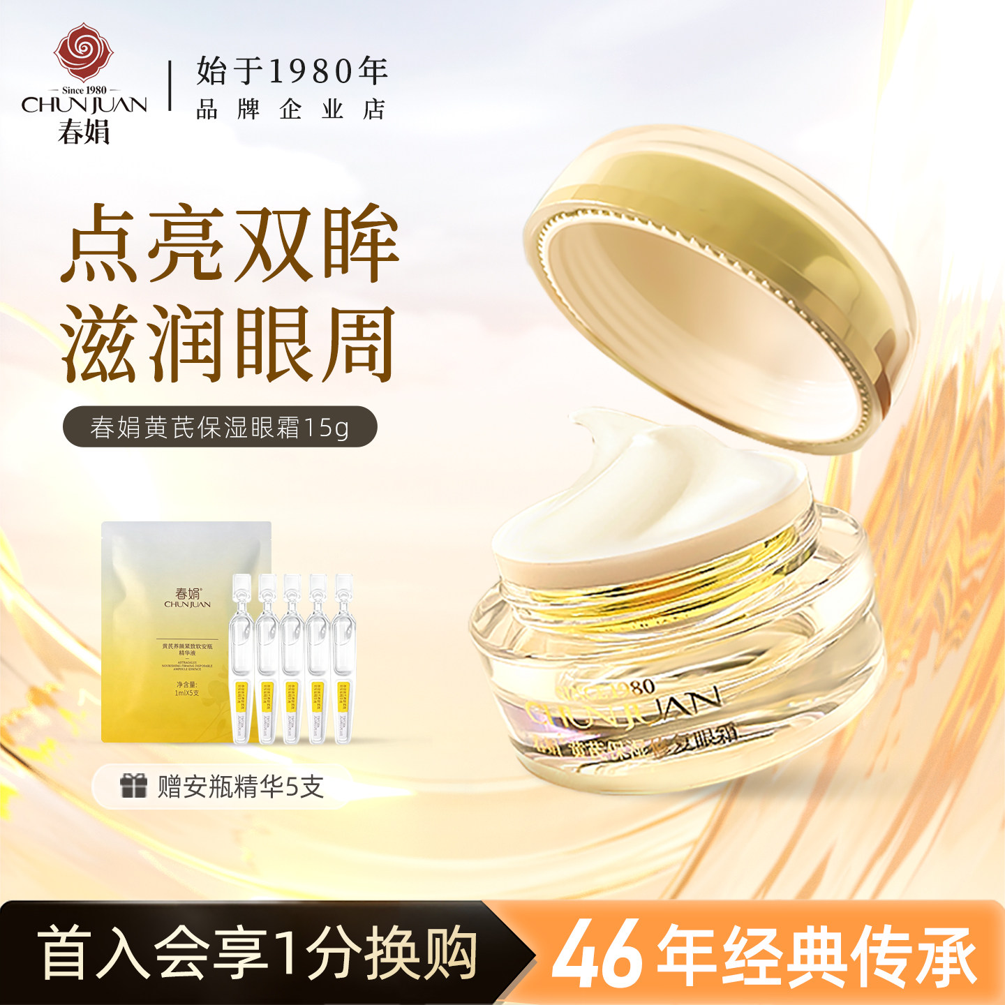 春娟黄芪眼霜眼部精华乳多肽保湿补水黄芪面霜大鲵官方正品老国货