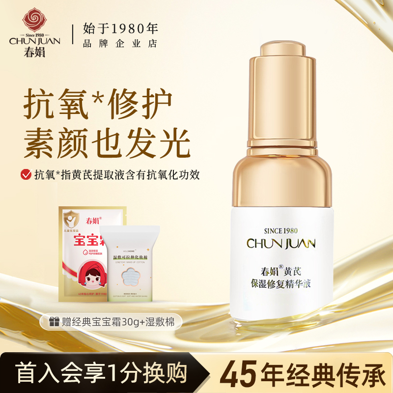 春娟黄芪精华液国粹修护