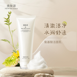 焕肤源氨基酸洁面乳120g清洁毛孔提亮泡沫卸妆洗面奶学生国货正品