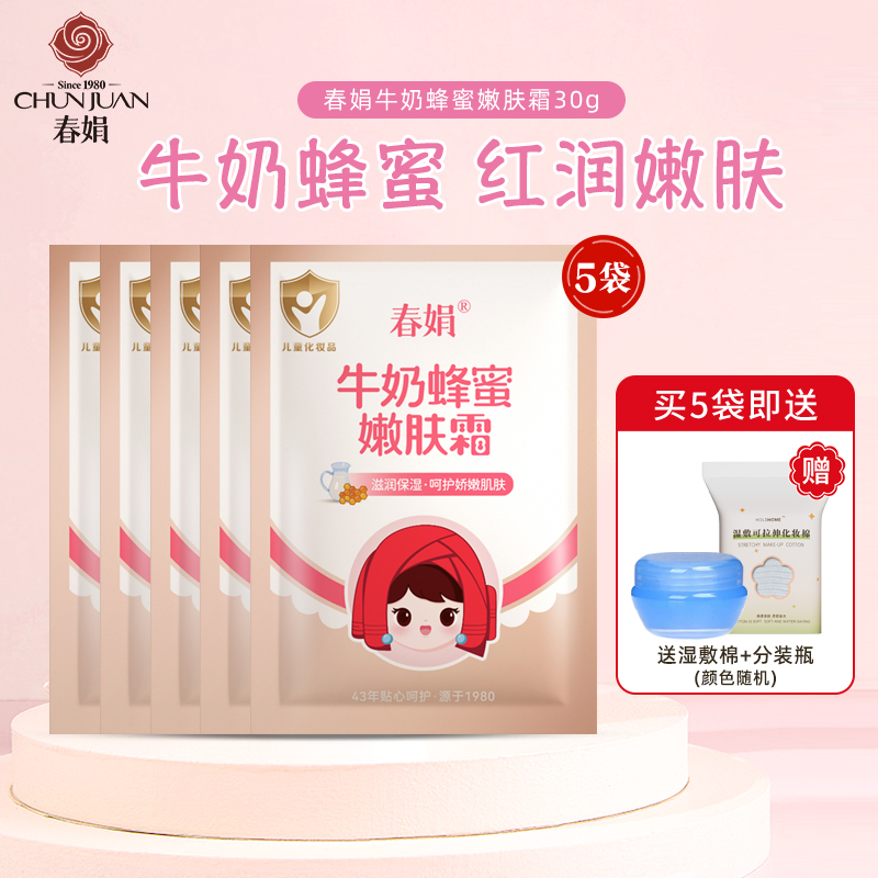春娟宝宝霜5袋装牛奶蜂蜜嫩肤营养保湿滋润婴儿童面霜旗舰店正品