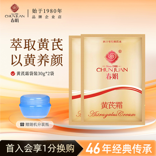 滋润黄氏面霜官方旗舰店老国货护肤正品 春娟黄芪霜2袋装 补水保湿