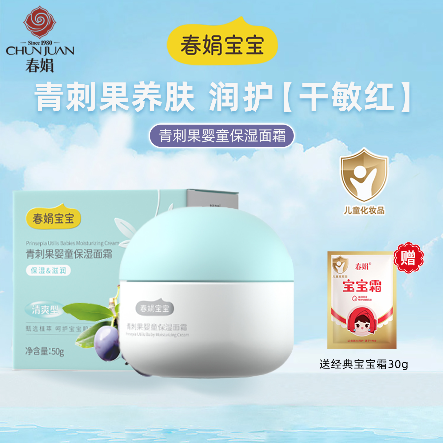 春娟宝宝霜青刺果保湿婴幼儿童乳液保湿补水滋润面霜老牌国货正品