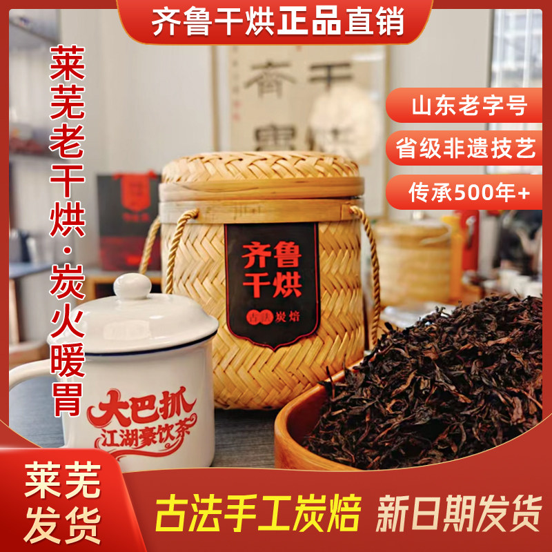 2026莱芜老干烘齐鲁干烘古法炭焙500g大把抓古铜汤锅巴香送礼优选