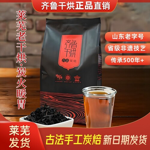 齐鲁干烘莱芜老干烘古法炭焙茶叶