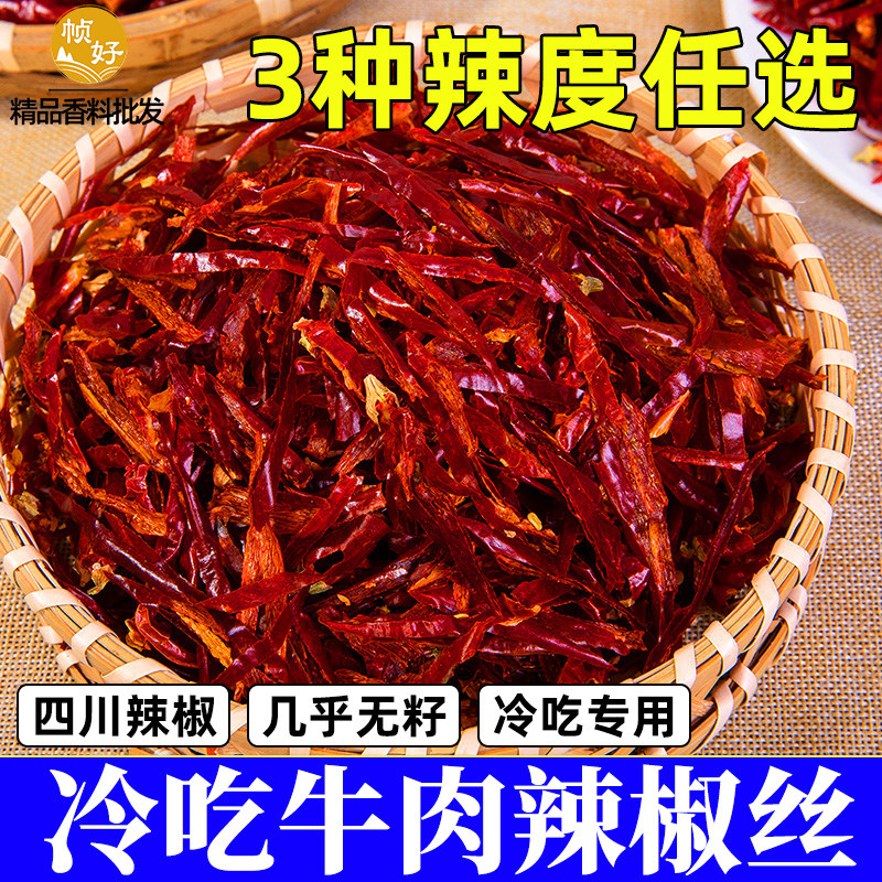 冷吃牛肉辣椒丝商用批发四川特产微辣特香干煸无籽二荆条辣椒切丝