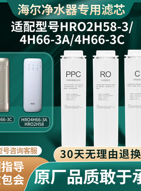 海尔净水器适配HRO2H58-3/4H66-3A/3C反渗透RO净水机通用原厂滤芯