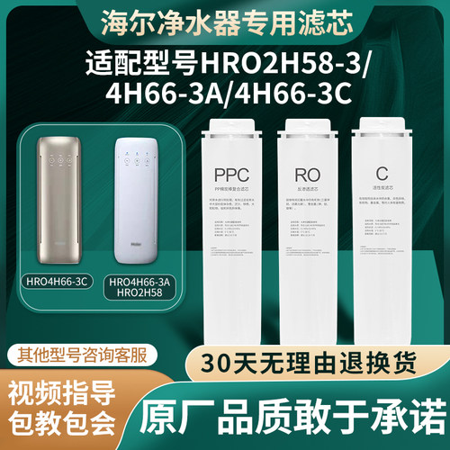 海尔净水器适配HRO2H58-3/4H66-3A/3C反渗透RO净水机通用原厂滤芯