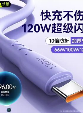 浩酷120W加粗6A超级快充Type-c充电线适用华为OPPO小米手机数据线