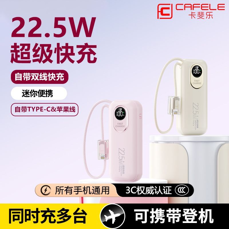 卡斐乐超级快充22.5W自带线10000毫安充电宝迷你便携通用移动电源