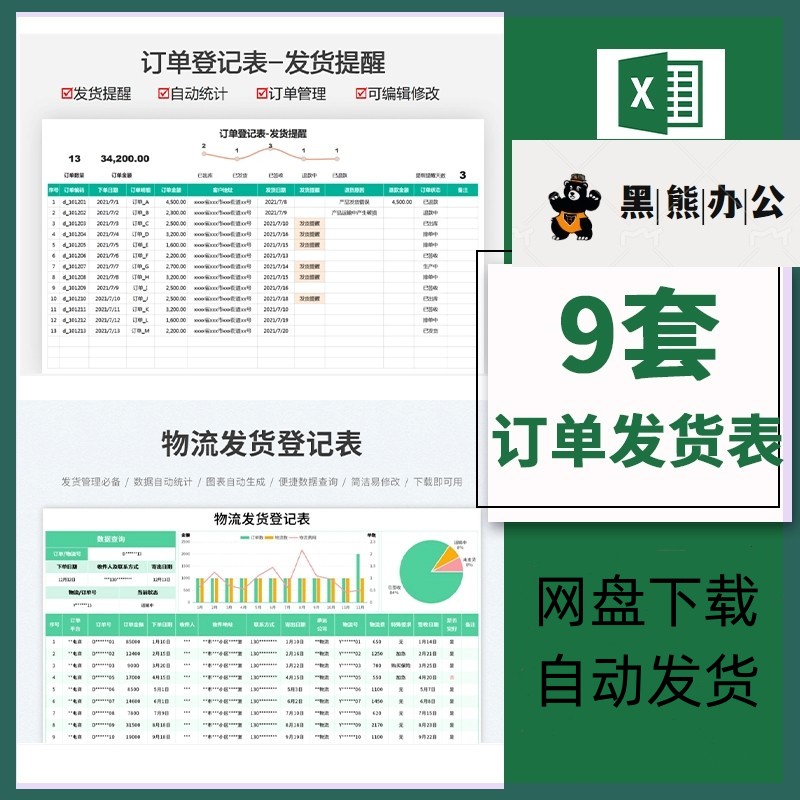 合同订单发货明细登记表商品产品快递物流情况跟踪提醒统计excel