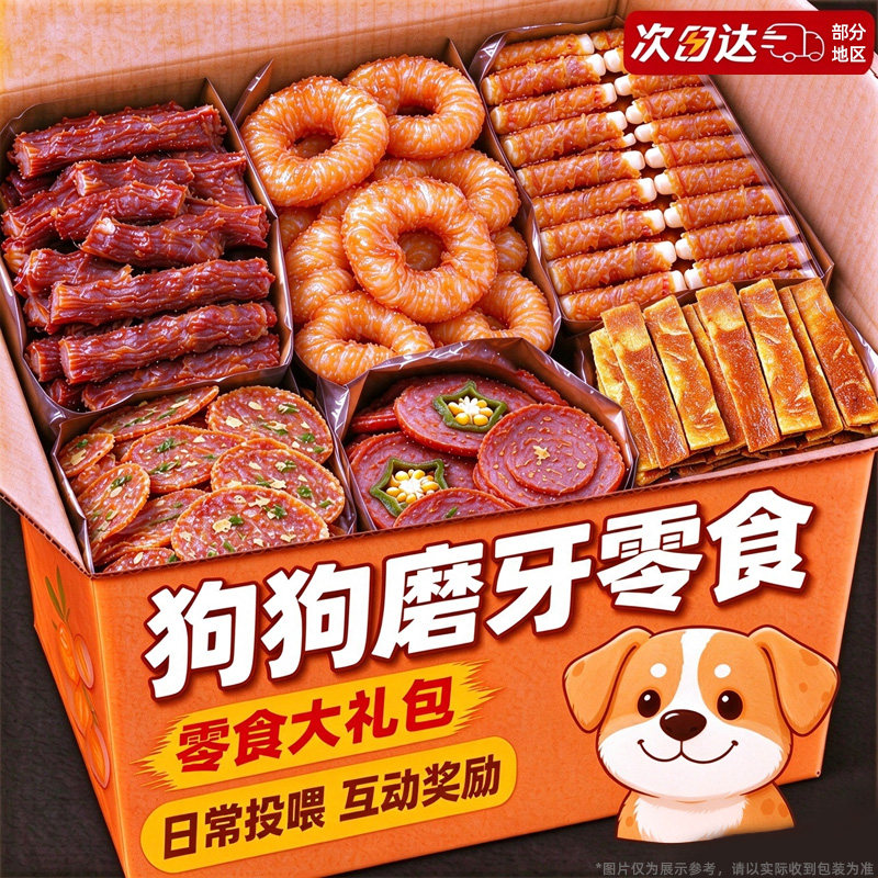【工厂直销】狗零食大礼包