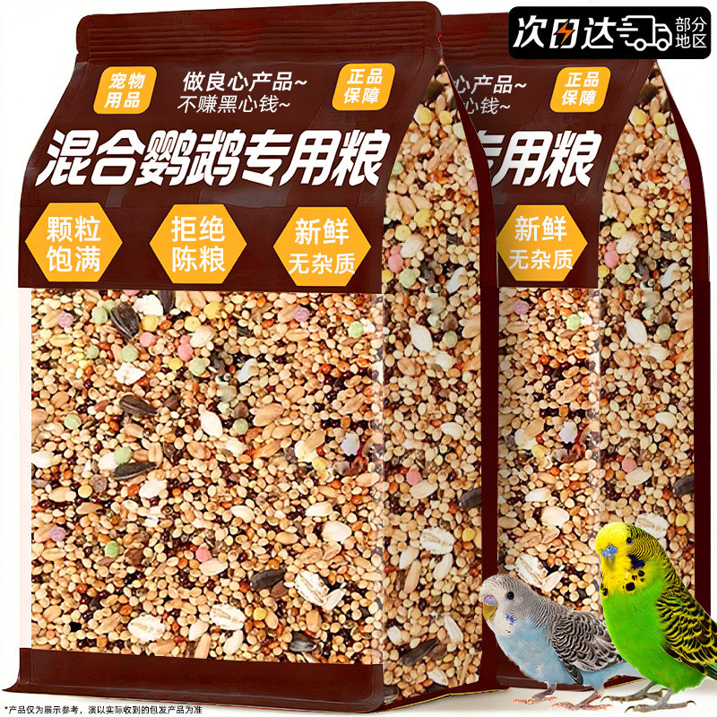鹦鹉混合营养粮玄凤牡丹鸟饲料